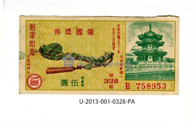 愛國獎券第328期藏品圖，第1張