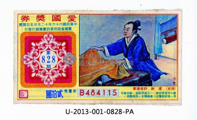 愛國獎券第828期藏品圖，第1張