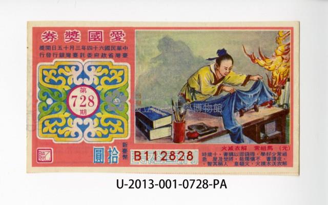 愛國獎券第728期藏品圖，第1張