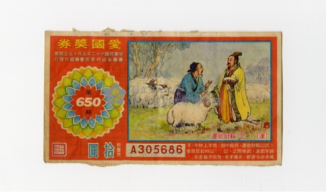 愛國獎券-第650期-A305686藏品圖，第1張