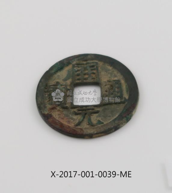 開元通寶藏品圖，第1張