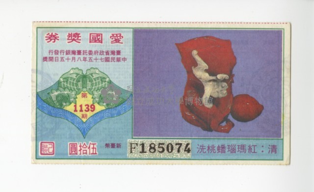 愛國獎券第1139期藏品圖，第1張