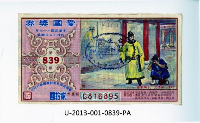 愛國獎券第839期藏品圖，第1張