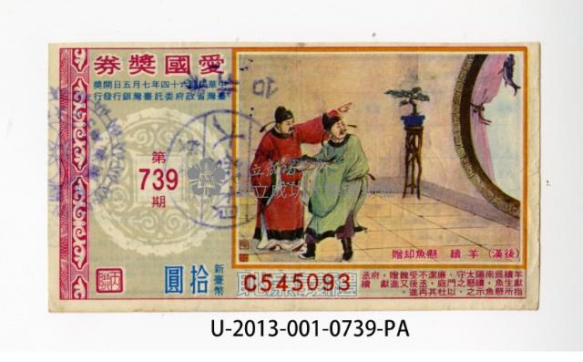 愛國獎券第739期藏品圖，第1張
