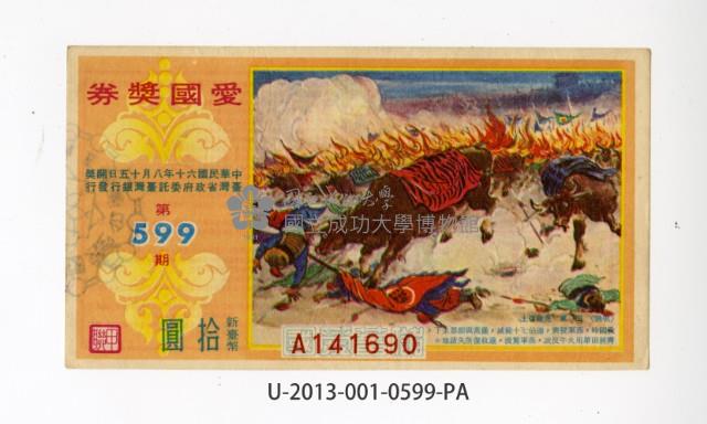愛國獎券第599期藏品圖，第1張