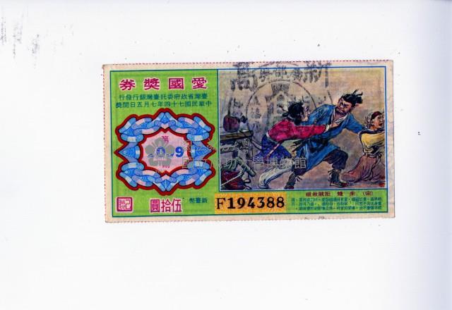 愛國獎券第1099期藏品圖，第1張