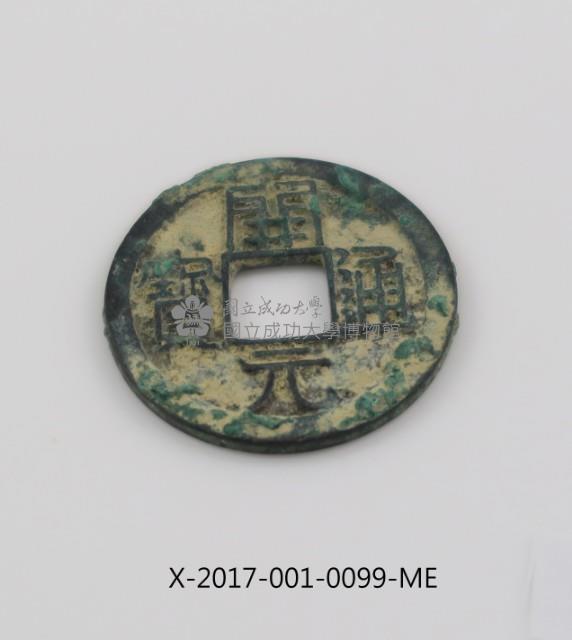 開元通寶藏品圖，第1張