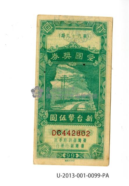 愛國獎券第99期藏品圖，第1張