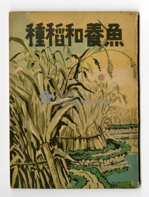 《種稻和養魚》藏品圖，第1張