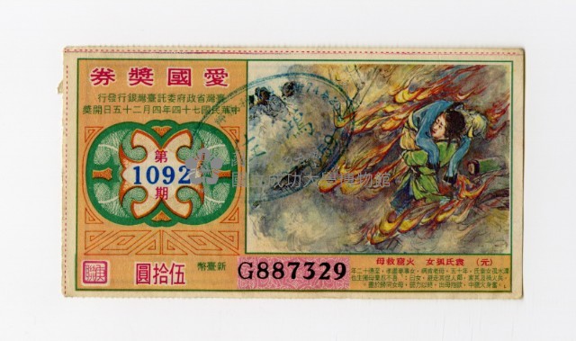 愛國獎券-第1092期-G887329藏品圖，第1張