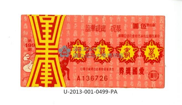 愛國獎券第499期藏品圖，第1張