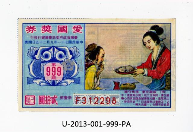 愛國獎券第999期藏品圖，第1張
