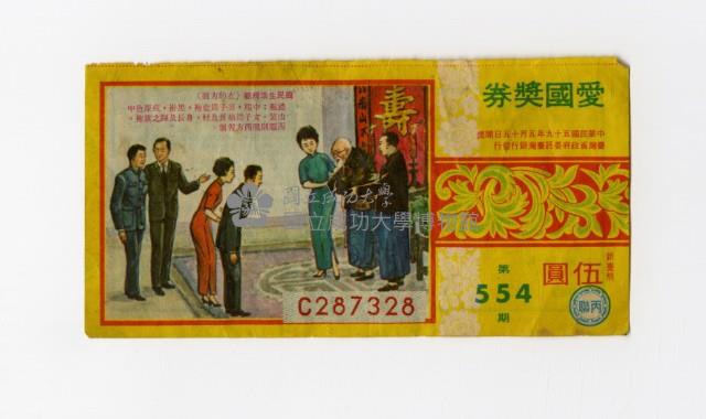 愛國獎券-第554期-C287328藏品圖，第1張