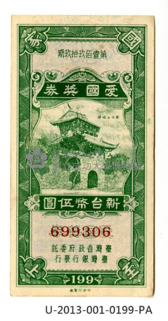 愛國獎券第199期藏品圖，第1張