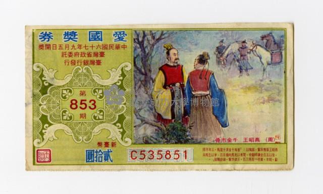 愛國獎券-第853期-C535851藏品圖，第1張