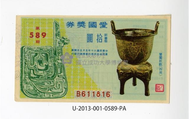 愛國獎券第589期藏品圖，第1張