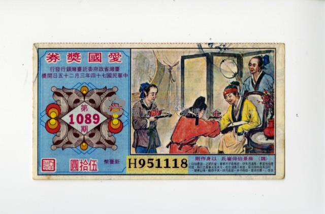 愛國獎券第1089期藏品圖，第1張