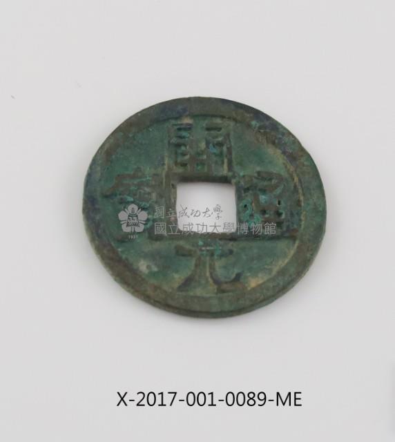 開元通寶藏品圖，第1張