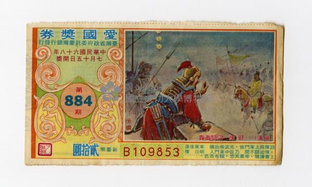 愛國獎券-第884期-B109853藏品圖，第1張