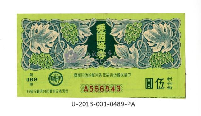 愛國獎券第489期藏品圖，第1張