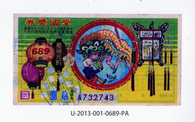 愛國獎券第689期藏品圖，第1張