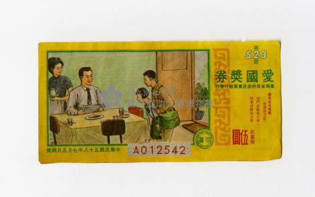 愛國獎券-第523期-A012542藏品圖，第1張