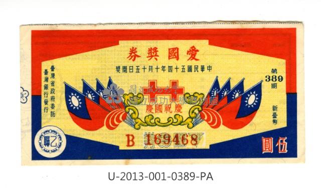 愛國獎券第389期藏品圖，第1張