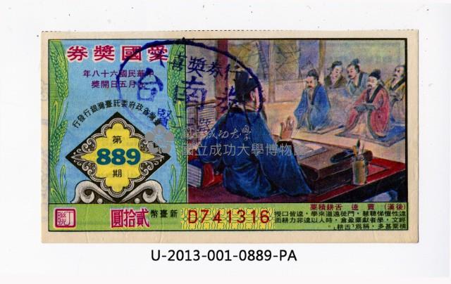 愛國獎券第889期藏品圖，第1張