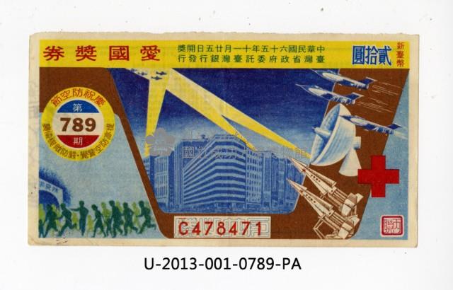 愛國獎券第789期藏品圖，第1張
