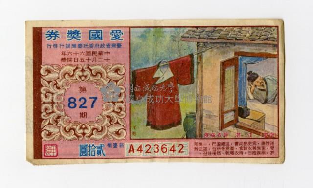 愛國獎券-第827期-A423642藏品圖，第1張