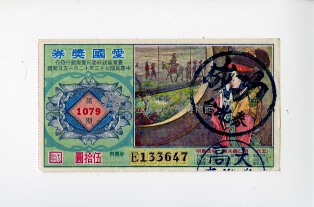 愛國獎券第1079期藏品圖，第1張