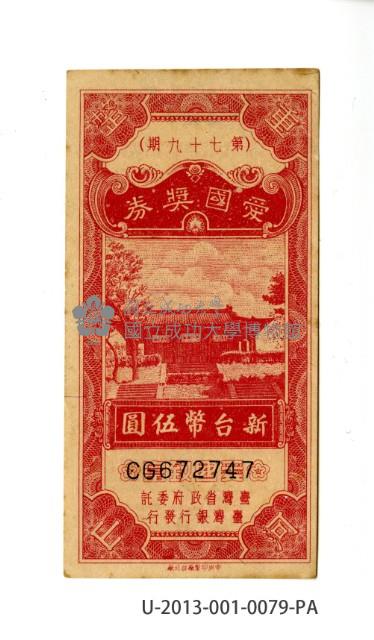 愛國獎券第79期藏品圖，第1張