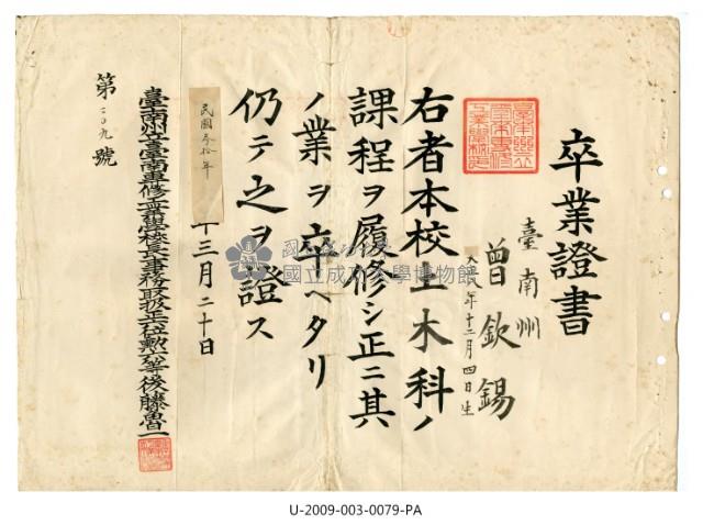 曾欽錫1941年《臺南州立臺南專修工業學校土木科卒業證書》藏品圖，第1張