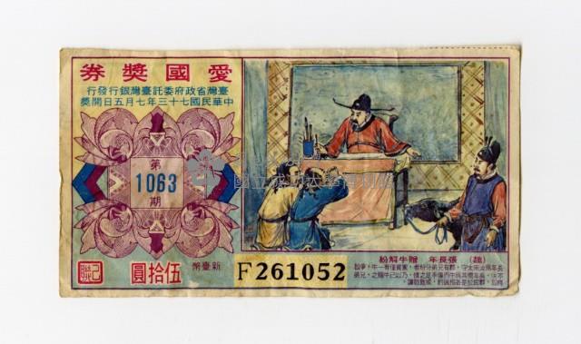 愛國獎券-第1063期-F261052藏品圖，第1張