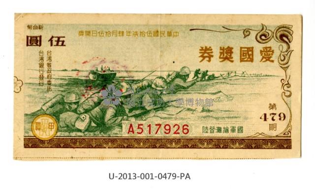 愛國獎券第479期藏品圖，第1張