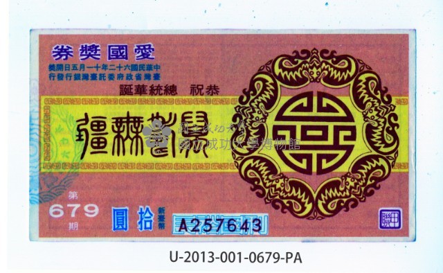 愛國獎券第679期藏品圖，第1張