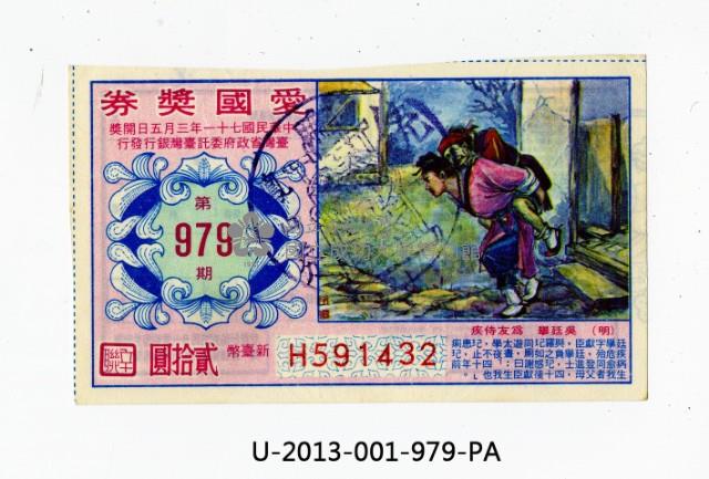 愛國獎券第979期藏品圖，第1張