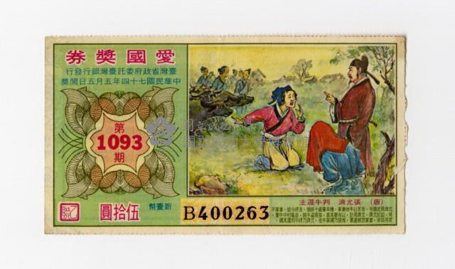 愛國獎券-第1093期-B400263藏品圖，第1張