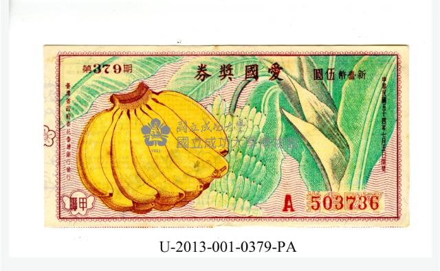 愛國獎券第379期藏品圖，第1張