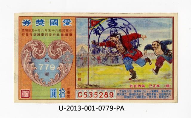 愛國獎券第779期藏品圖，第1張