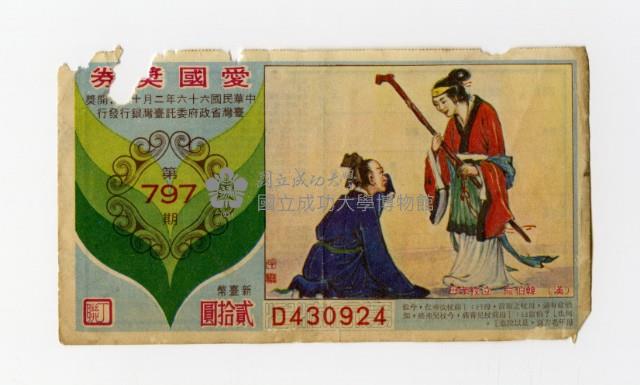 愛國獎券-第797期-D430924藏品圖，第1張