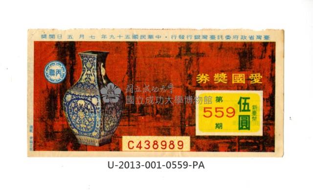 愛國獎券第559期藏品圖，第1張