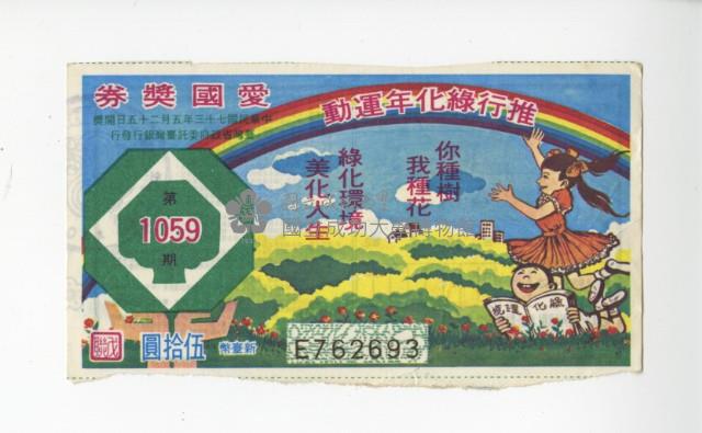 愛國獎券第1059期藏品圖，第1張