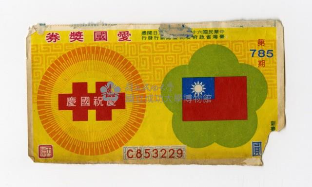 愛國獎券-第785期-C853229藏品圖，第1張