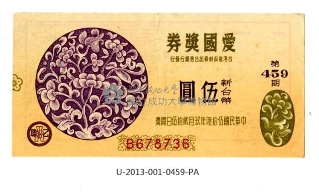 愛國獎券第459期藏品圖，第1張