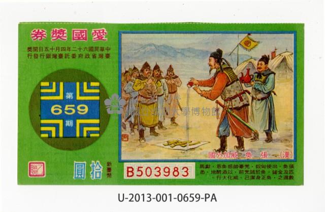 愛國獎券第659期藏品圖，第1張