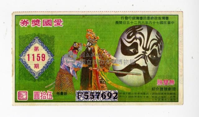 愛國獎券第1159期藏品圖，第1張