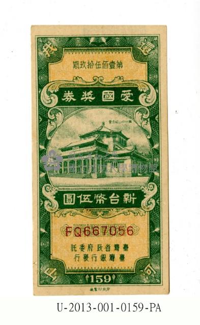 愛國獎券第159期藏品圖，第1張