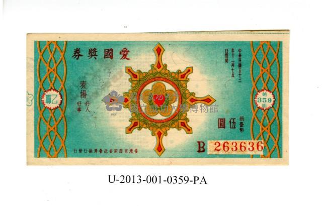 愛國獎券第359期藏品圖，第1張