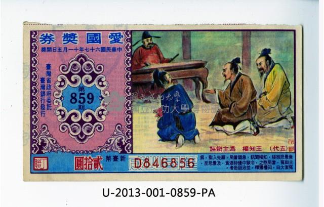 愛國獎券第859期藏品圖，第1張